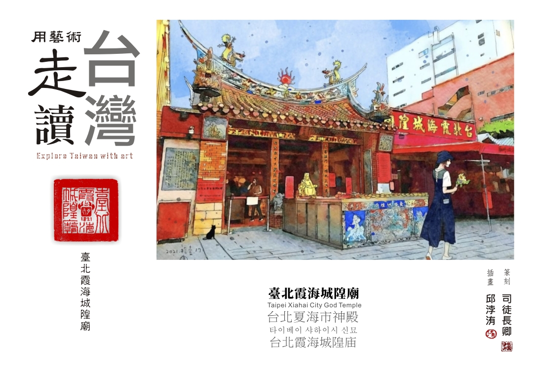 圖 【用藝術走讀台灣400年】專欄-臺北霞海城隍廟 插畫 -邱浡洧 篆刻-司徒長卿