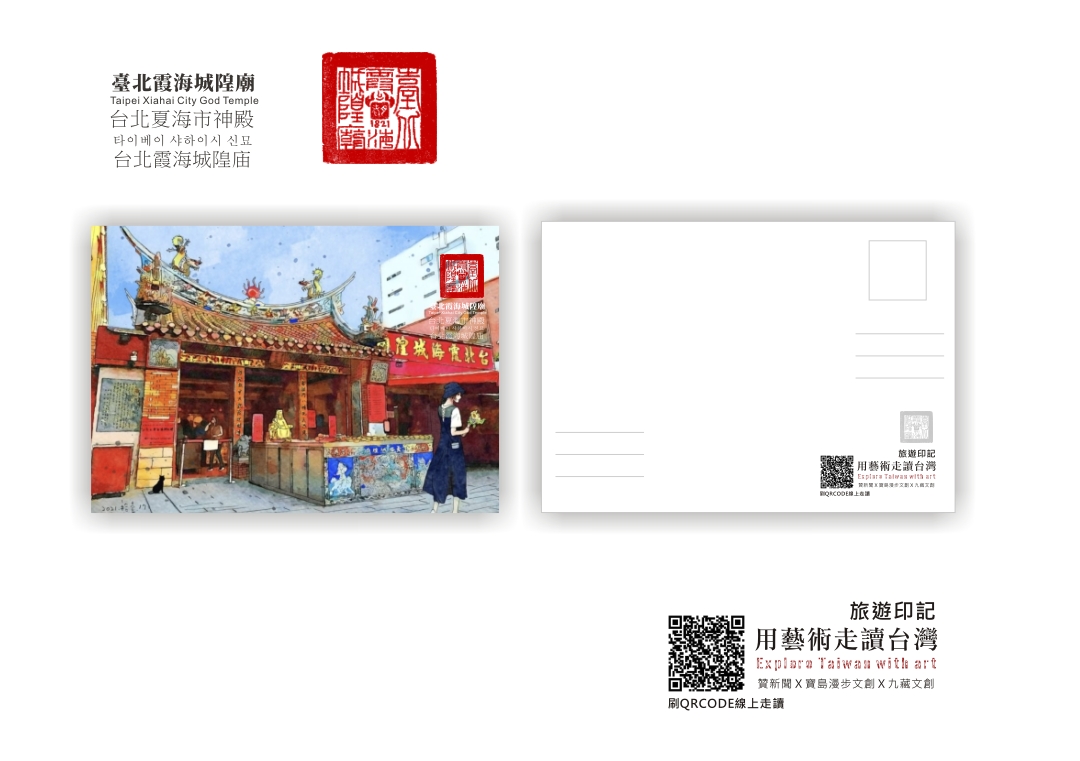 圖 【用藝術走讀台灣400年】專欄-臺北霞海城隍廟 印記明信片 插畫 -邱浡洧 篆刻-司徒長卿