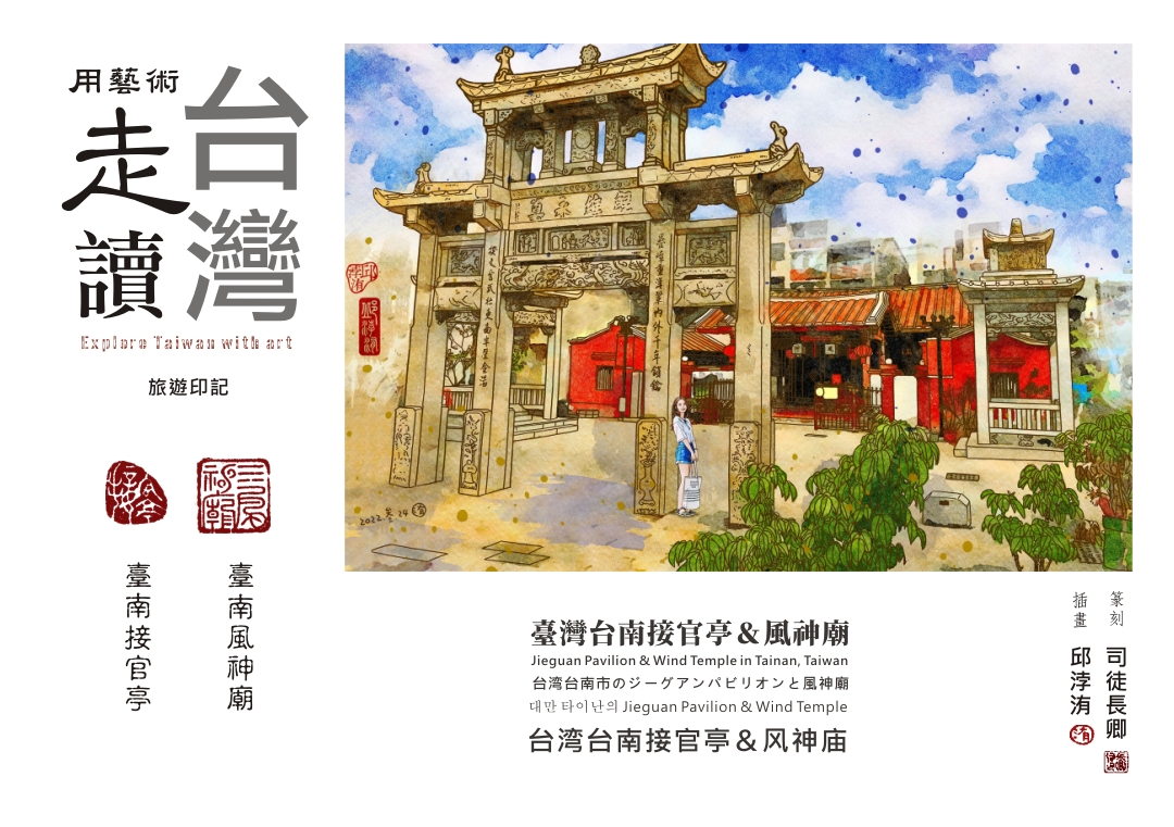 圖 【用藝術走讀台灣400年】專欄-臺南接官亭&風神廟 插畫 -邱浡洧 篆刻-司徒長卿