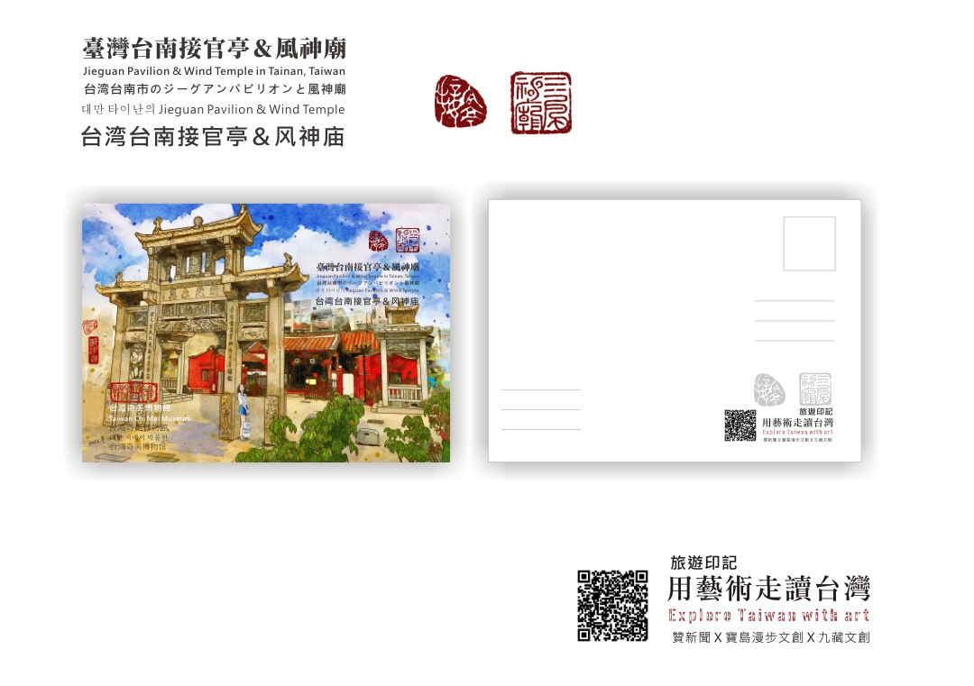 圖 【用藝術走讀台灣400年】專欄-臺南接官亭&風神廟明信片-旅遊印記 插畫 -邱浡洧 篆刻-司徒長卿