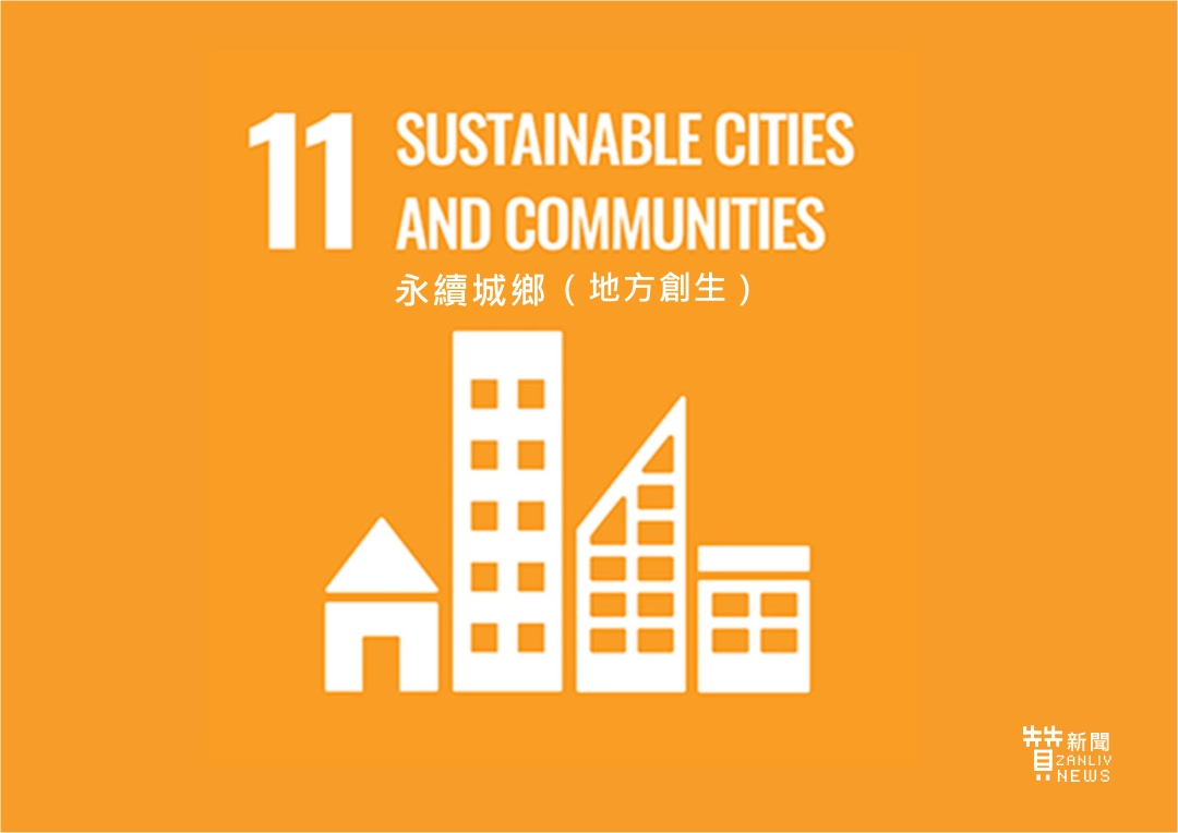 圖    2030永續發展目標  第十一項 永續城鄉(地方創生)