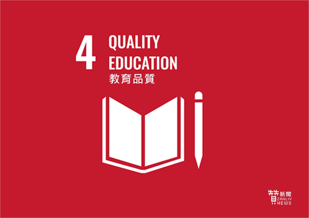 圖    2030永續發展目標  第四項 教育品質