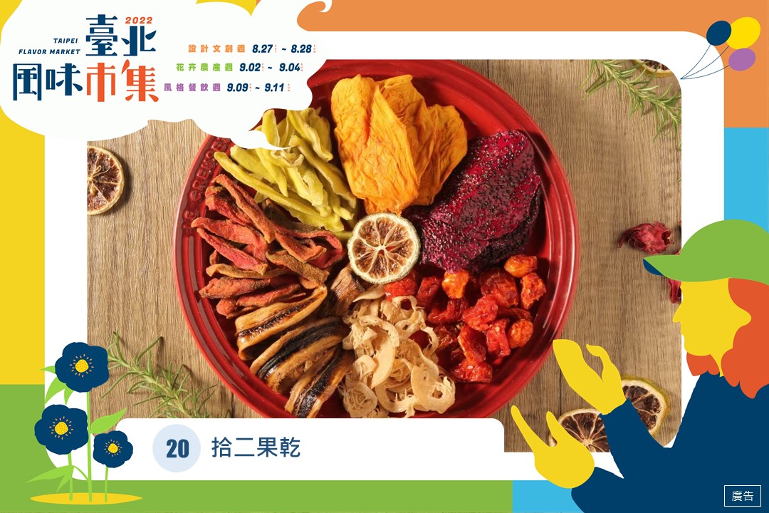 「拾二果乾」選用台灣在地小農水果,低溫烘培而成的天然無負擔的健康果乾