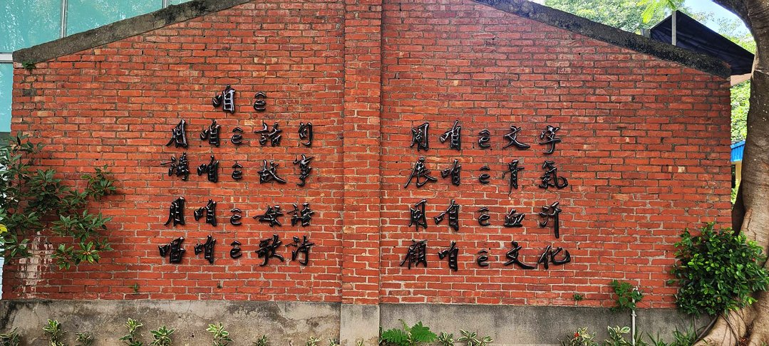 圖 台語文創意園區 牆面推廣台語