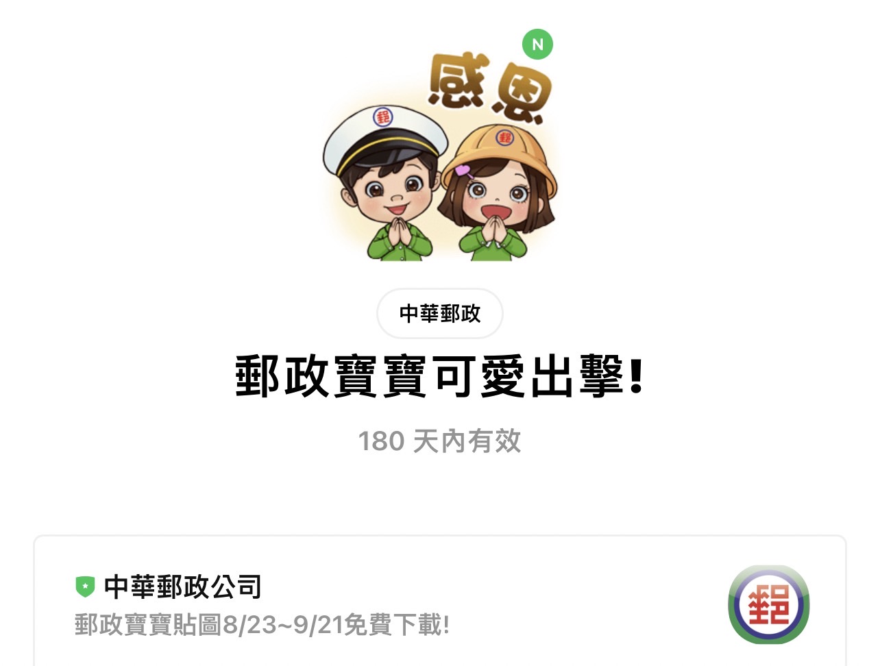 圖 中華郵政LINE 貼圖 插畫家 珞棋 提供