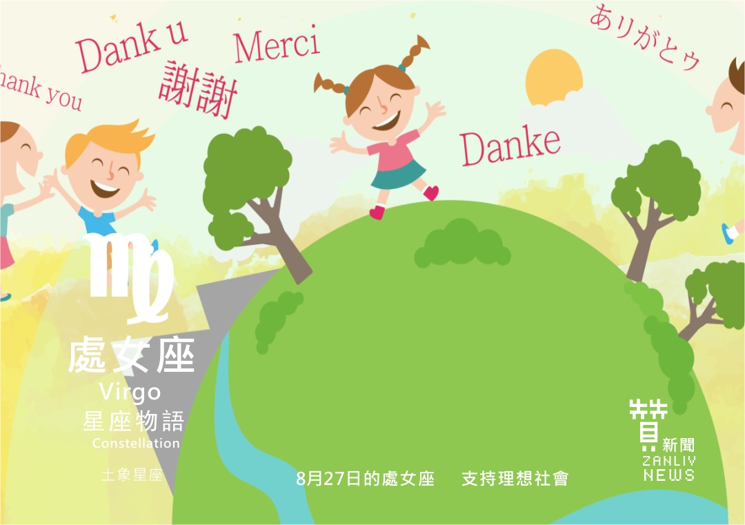 圖 8月27日的處女座:支持理想社會 示意圖 贊新聞再製設計