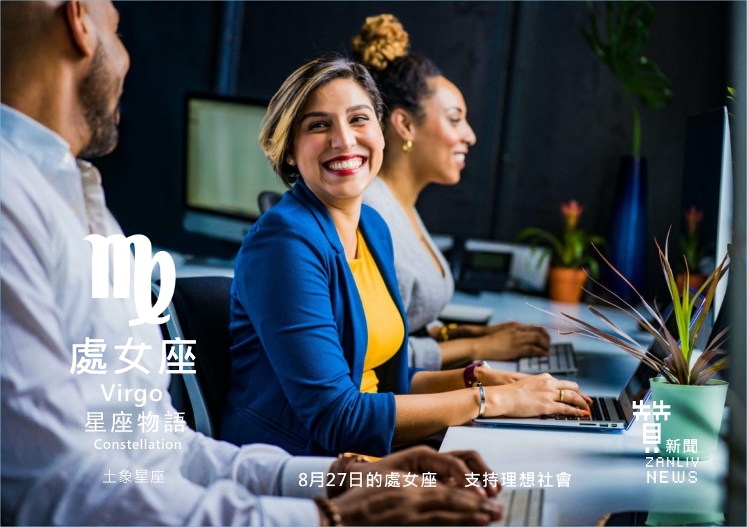 圖 8月27日的處女座:支持理想社會 示意圖 贊新聞再製設計