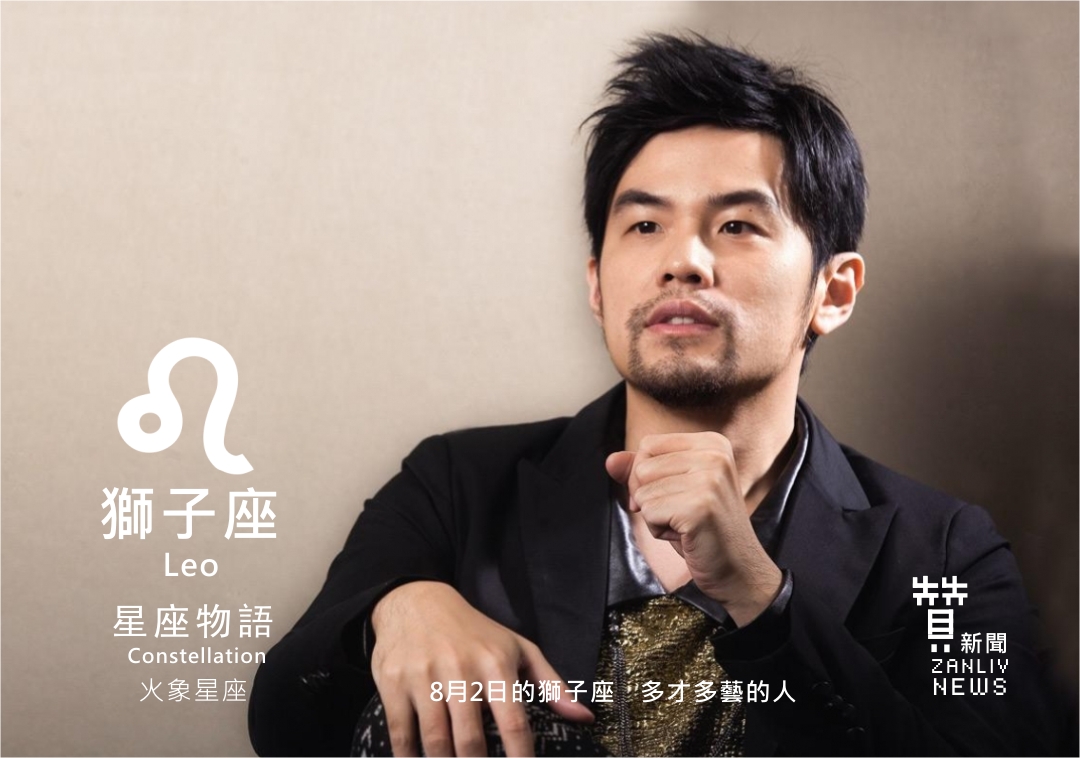 圖8月2日的獅子座 多才多藝的人 示意圖 贊新聞再製設計