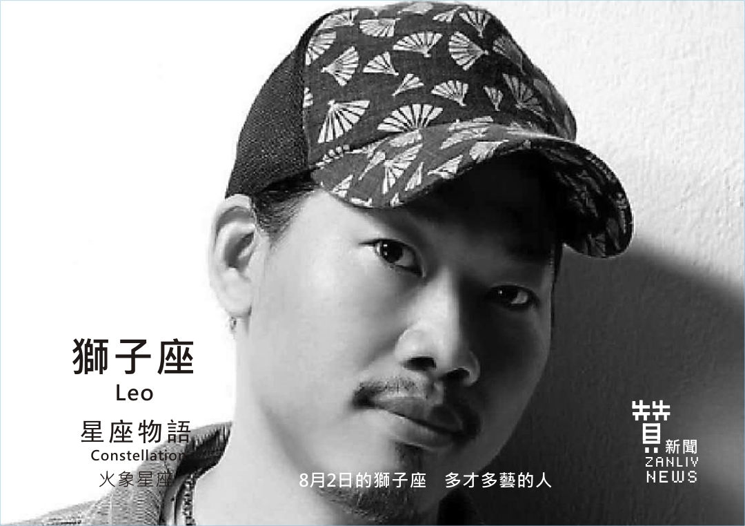 圖8月2日的獅子座 多才多藝的人 示意圖 贊新聞再製設計