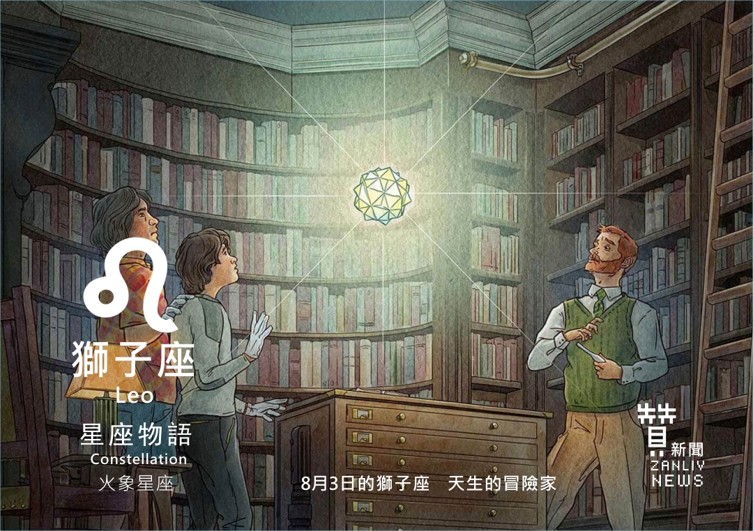 圖』8月3日的獅子座:天生的冒險家 贊新聞再製設計