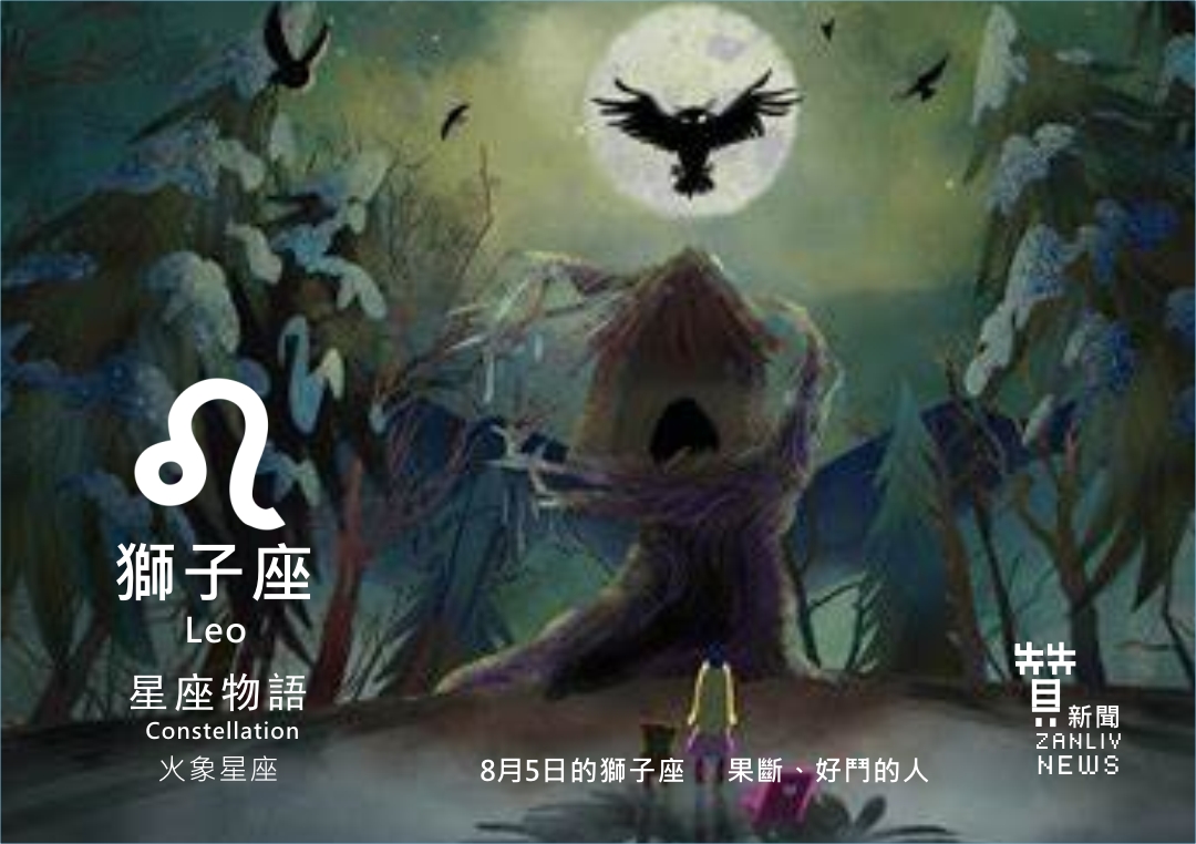 圖 8月5日的獅子座 果斷、好鬥的人 示意圖 贊新聞再製設計