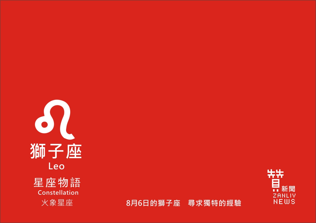 圖 8月6日的獅子座 尋求獨特的經驗 示意圖 贊新聞再製設計