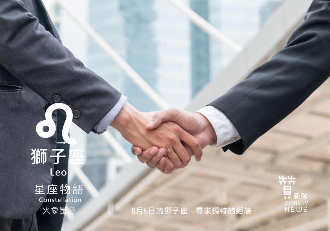 圖 8月6日的獅子座 尋求獨特的經驗 示意圖 贊新聞再製設計