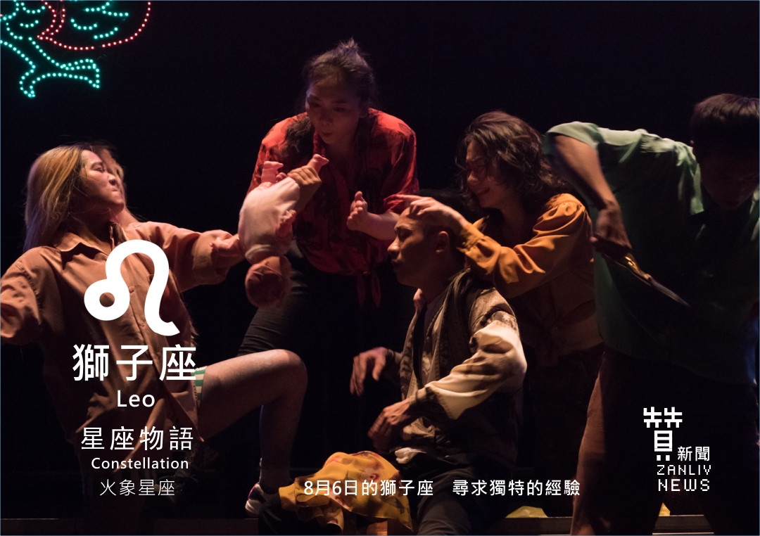 圖 8月6日的獅子座 尋求獨特的經驗 示意圖 贊新聞再製設計