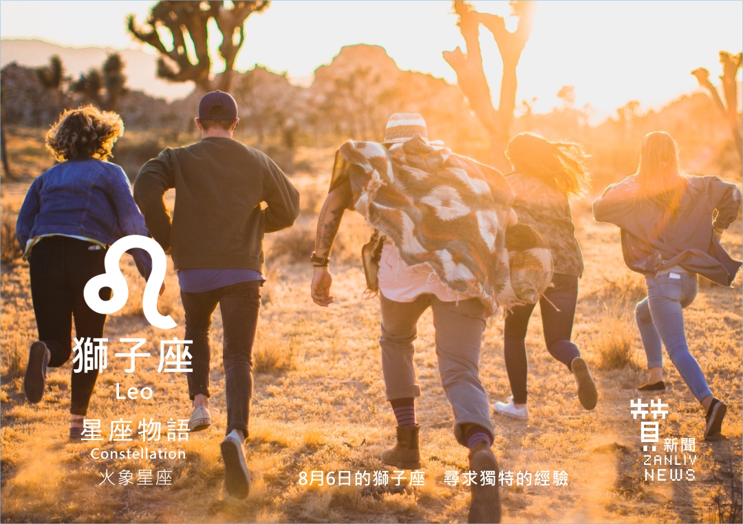 圖 8月6日的獅子座 尋求獨特的經驗 示意圖 贊新聞再製設計