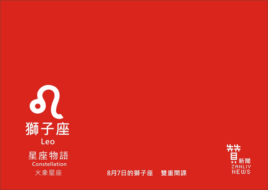 圖 8月7日的獅子座 雙重間諜 示意圖 贊新聞再製設計