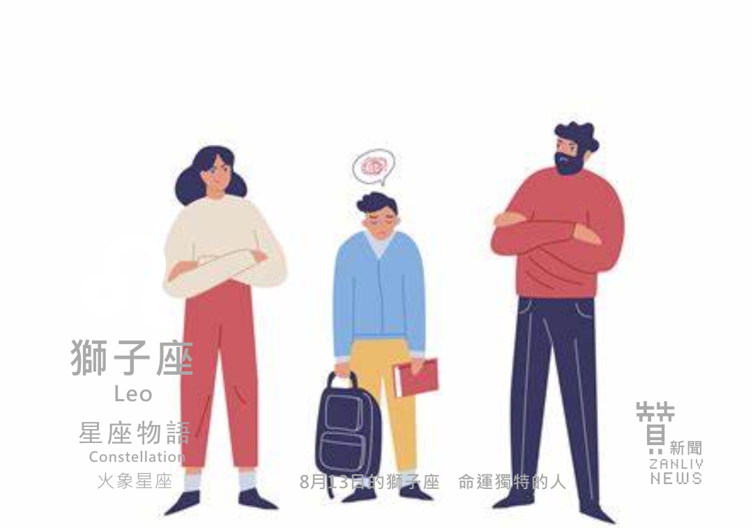 圖 8月13日的獅子座:命運獨特的人 贊新聞再製設計
