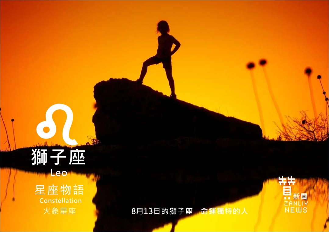 圖 8月13日的獅子座:命運獨特的人 贊新聞再製設計