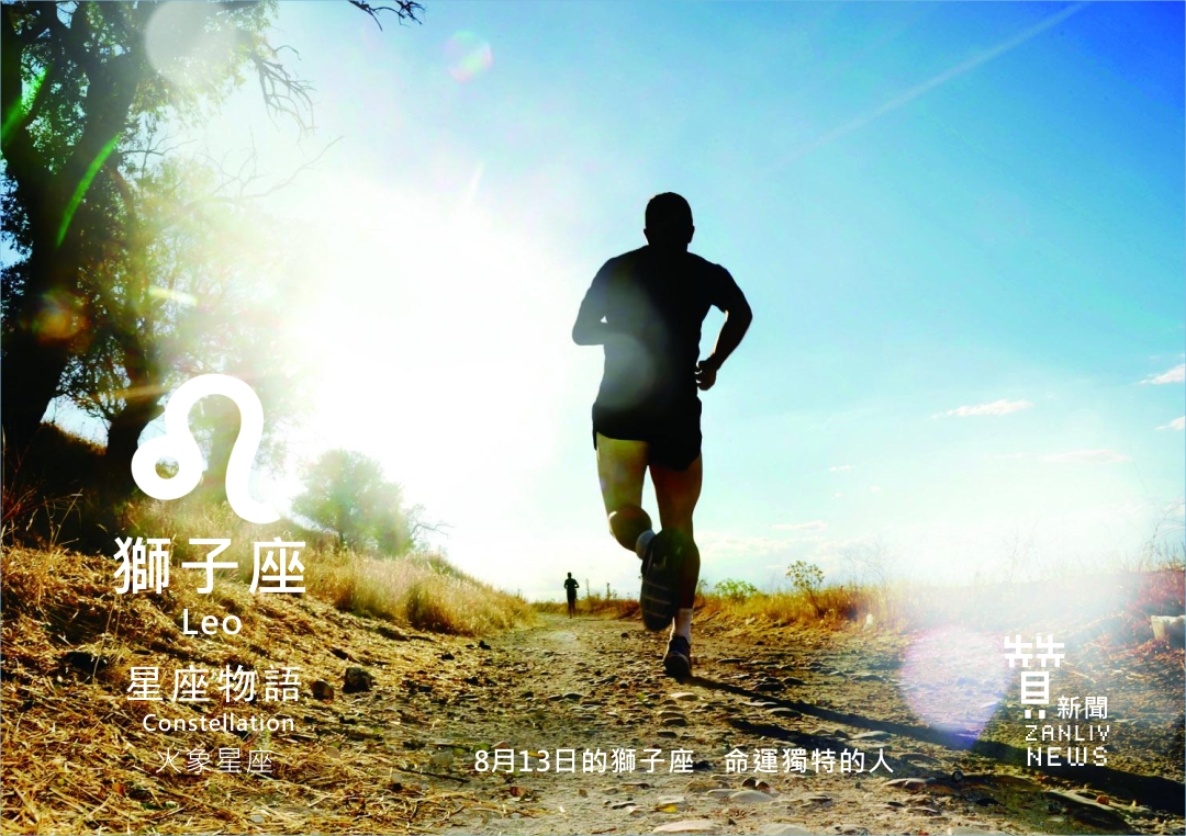 圖  8月13日的獅子座：命運獨特的人   贊新聞再製設計