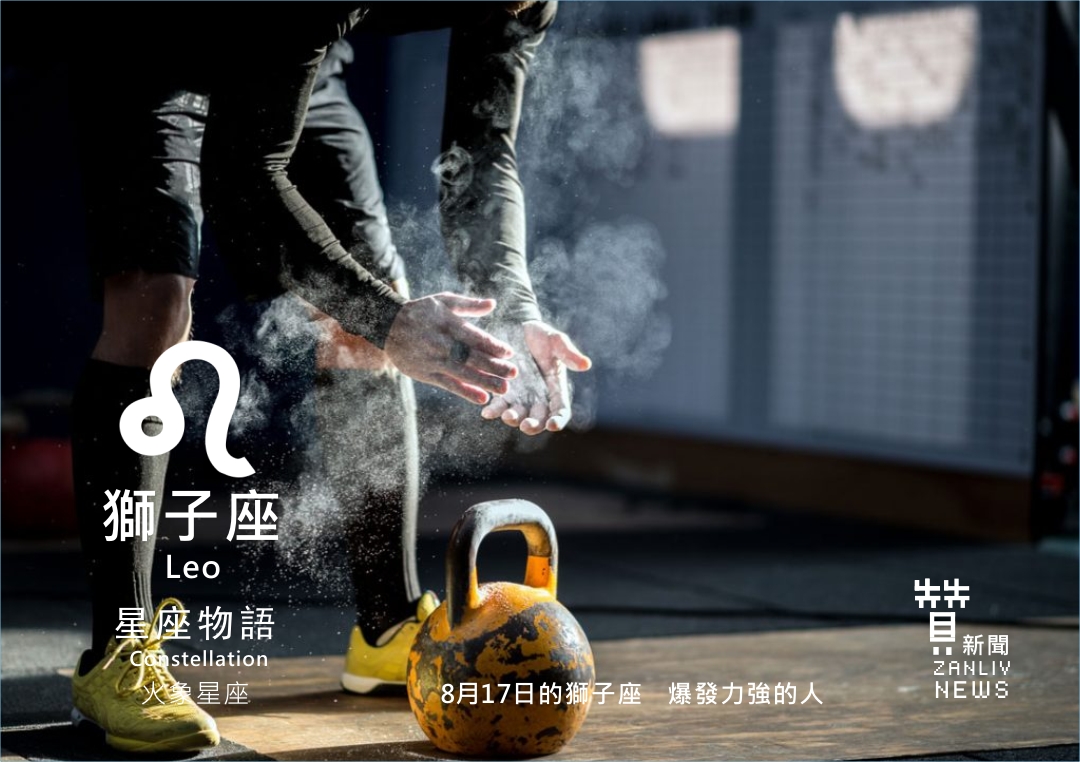 圖 8月17日的獅子座 爆發力強的人 示意圖 贊新聞再製設計