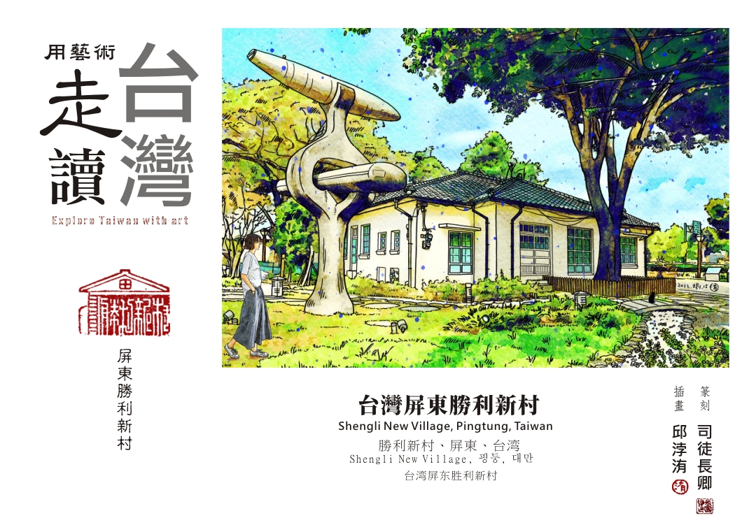 圖 【用藝術走讀台灣400年】專欄-台灣屏東勝利新村 插畫 -邱浡洧 篆刻-司徒長卿