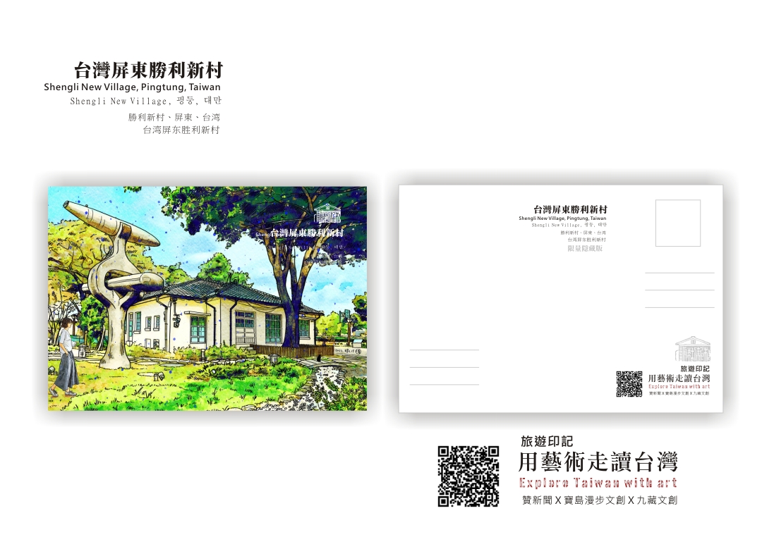 圖 【用藝術走讀台灣400年】專欄-台灣屏東勝利新村 旅遊印記明信片 插畫 -邱浡洧 篆刻-司徒長卿