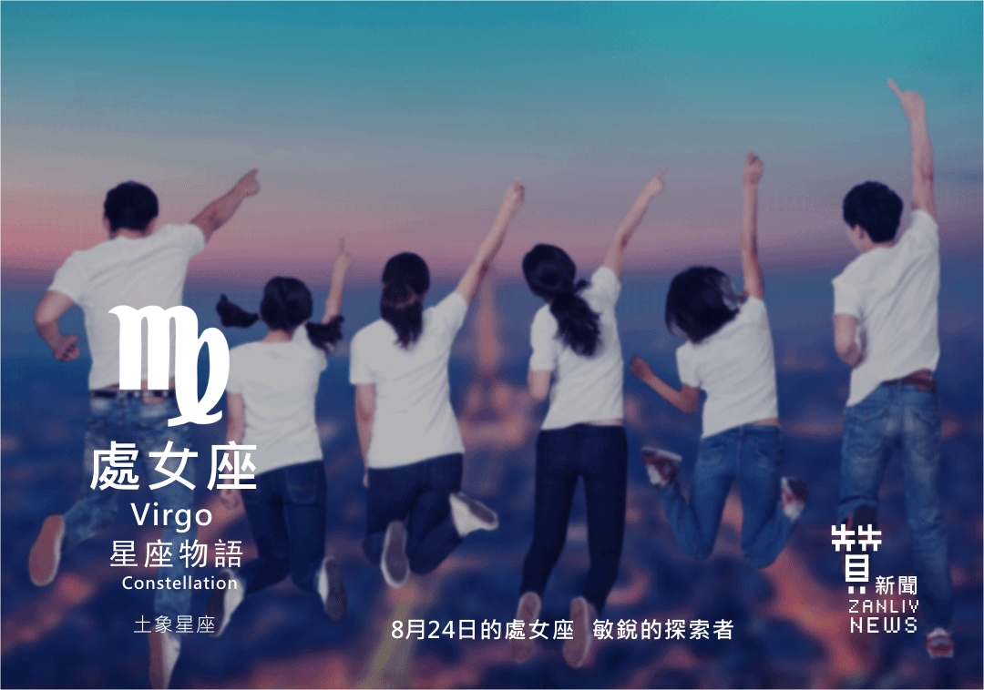 圖 8月24日的處女座 示意圖 敏銳的探索者
