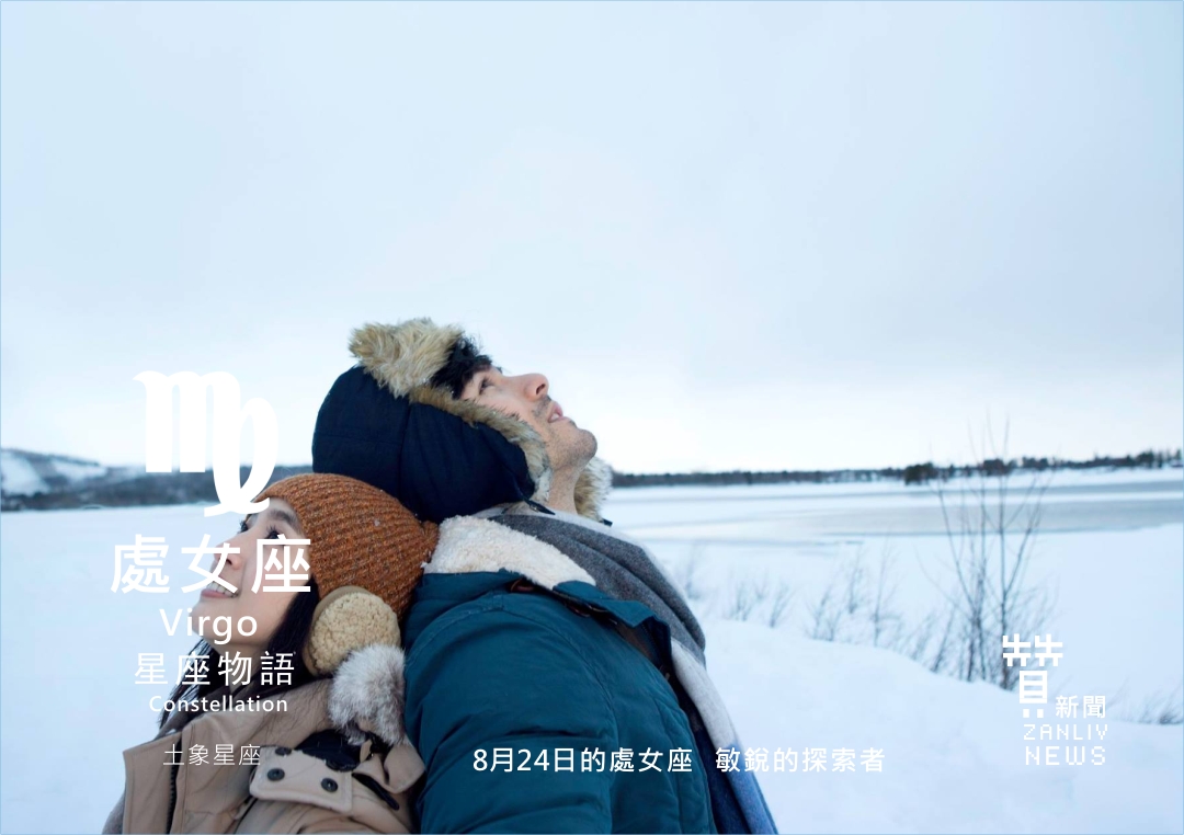 圖 8月24日的處女座 示意圖 敏銳的探索者
