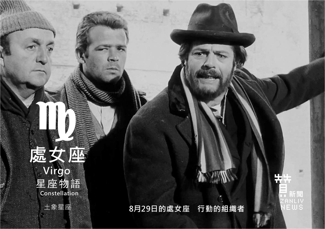圖 8月29日的處女座:行動的組織者 示意圖 贊新聞再製設計