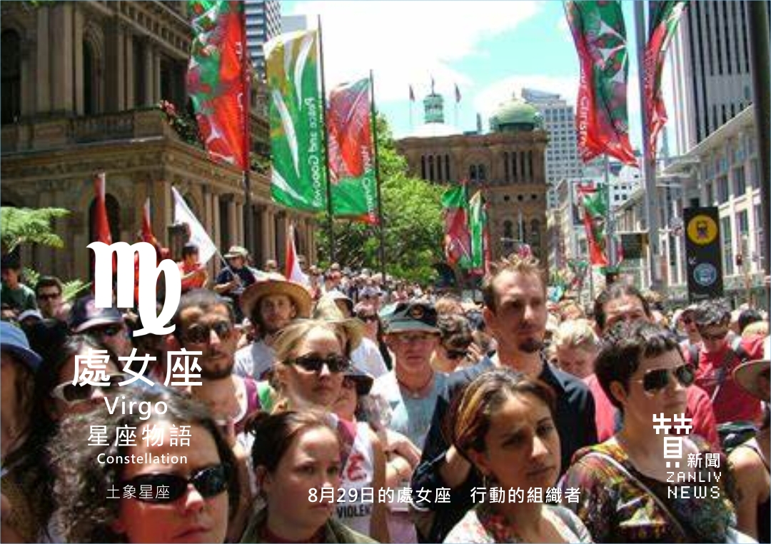 圖 8月29日的處女座:行動的組織者 示意圖 贊新聞再製設計