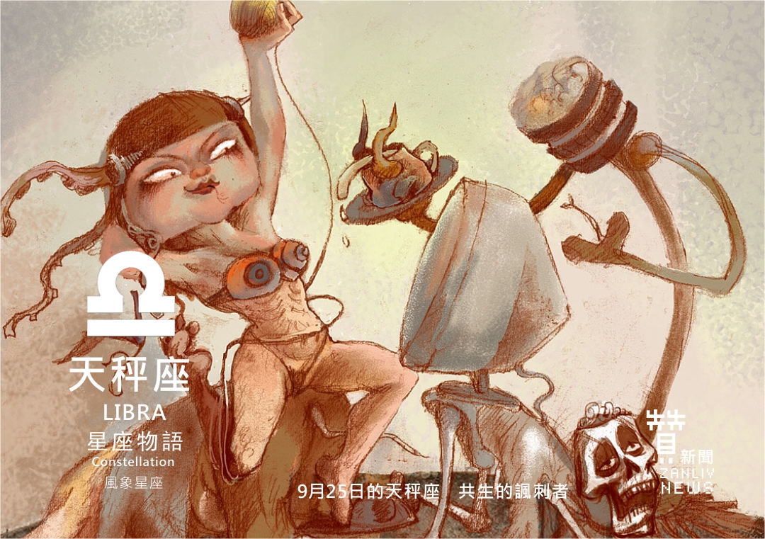 圖『星座物語』9月25日的天秤座:共生的諷刺者 示意圖 贊新聞再製設計
