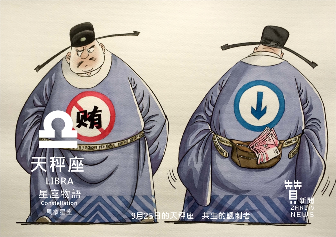 圖『星座物語』9月25日的天秤座：共生的諷刺者   示意圖  贊新聞再製設計