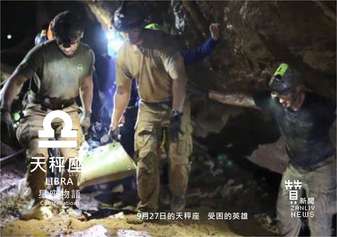 圖 9月27日的天秤座 受困的英雄 示意圖 贊新聞再製設計