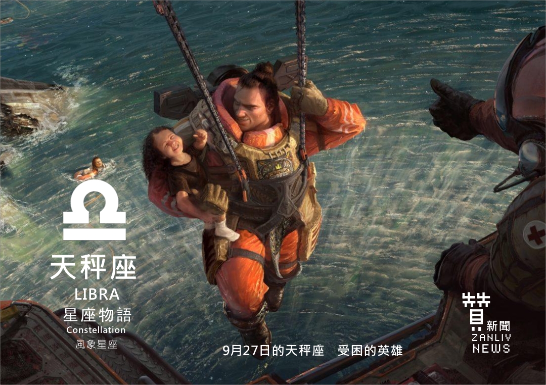 圖 9月27日的天秤座 受困的英雄 示意圖 贊新聞再製設計