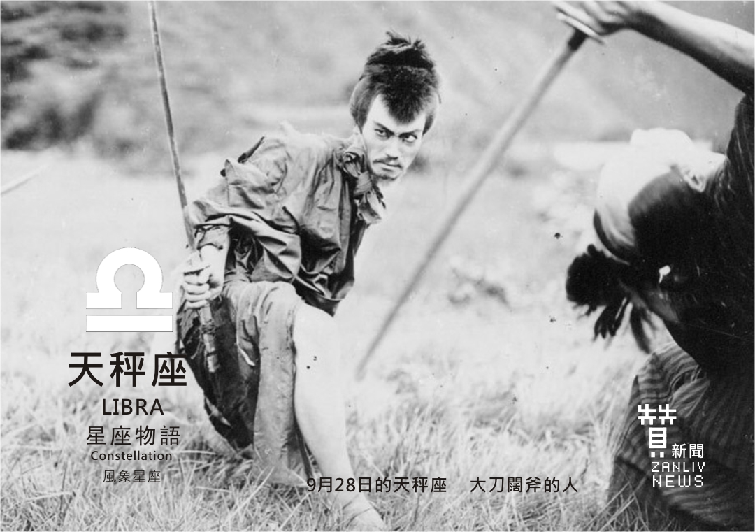 圖 9月28日的天秤座 大刀闊斧的人 示意圖 贊新聞再製設計