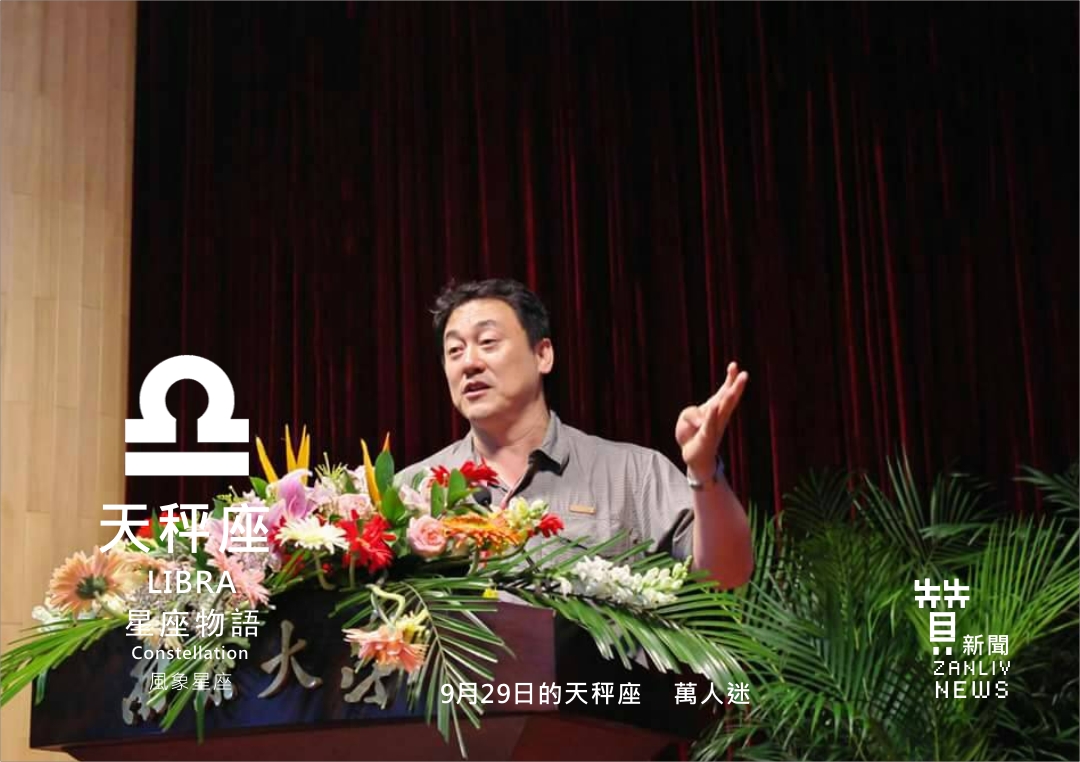 圖 『星座物語』9月29日的天秤座 萬人迷 台灣文化創意學會理事長 陶翼煌教授 示意圖 贊新聞再製設計