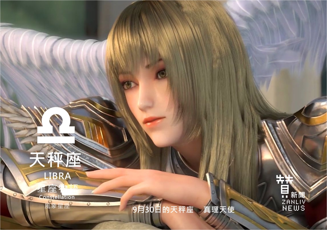 圖 『星座物語』9月30日的天秤座:真理天使 示意圖 贊新聞再製設計