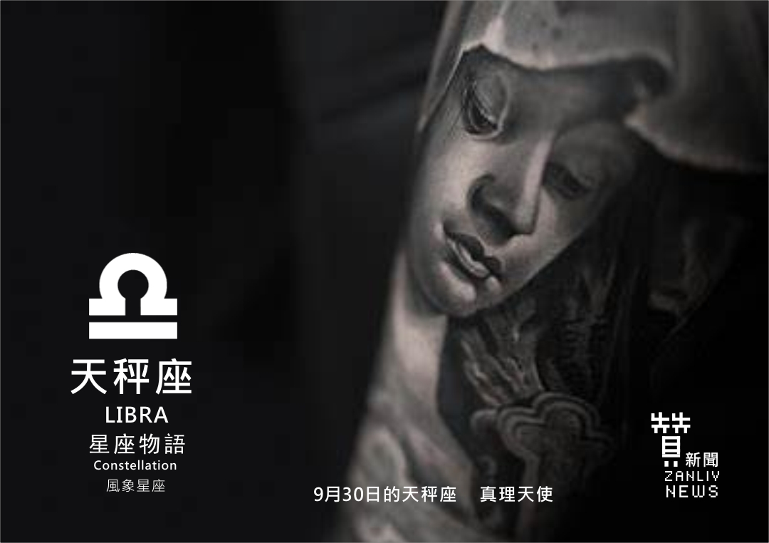 圖 『星座物語』9月30日的天秤座:真理天使 示意圖 贊新聞再製設計