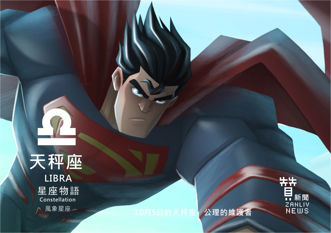圖 『星座物語』10月5日的天秤座:公理的維護者 示意圖 贊新聞再製設計