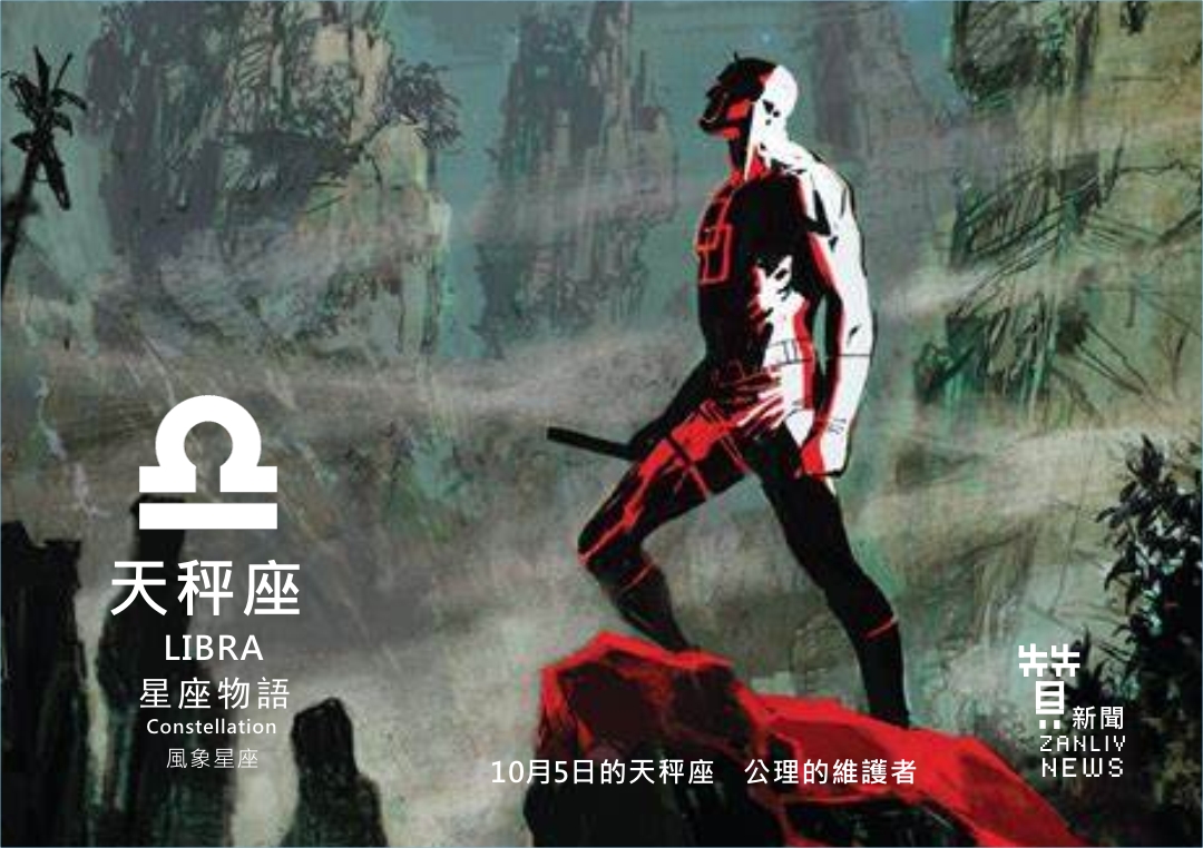圖 『星座物語』10月5日的天秤座:公理的維護者 示意圖 贊新聞再製設計