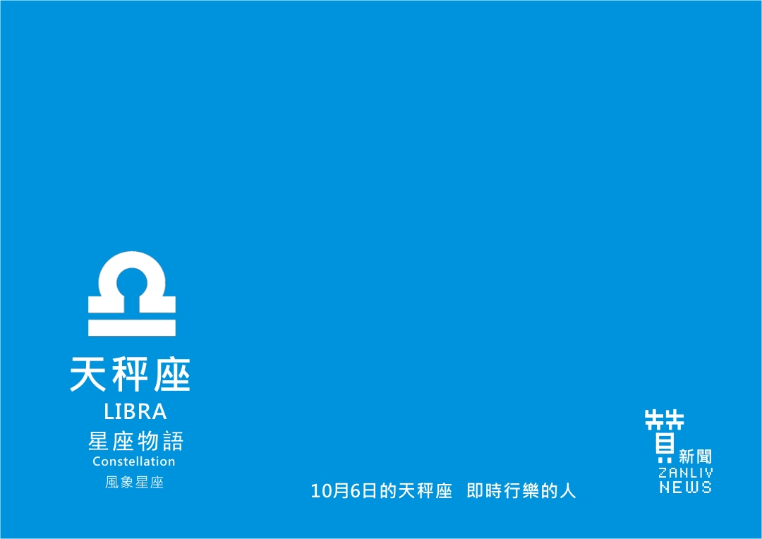 圖 『星座物語』10月6日的天秤座 即時行樂的人 示意圖 贊新聞再製設計