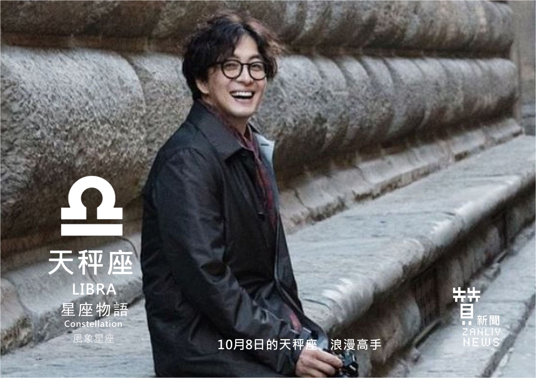 圖 『星座物語』10月8日的天秤座:浪漫高手 示意圖 贊新聞再製設計