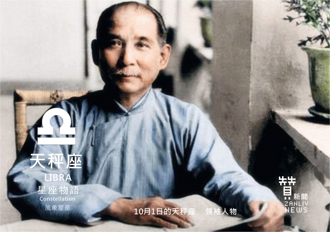圖 『星座物語』10月1日的天秤座:領袖人物 示意圖 贊新聞再製設計