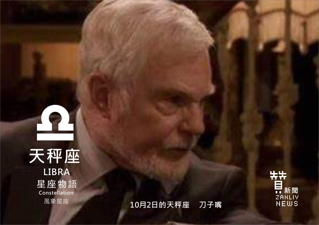 圖 『星座物語』10月2日的天秤座:刀子嘴 示意圖 贊新聞再製設計