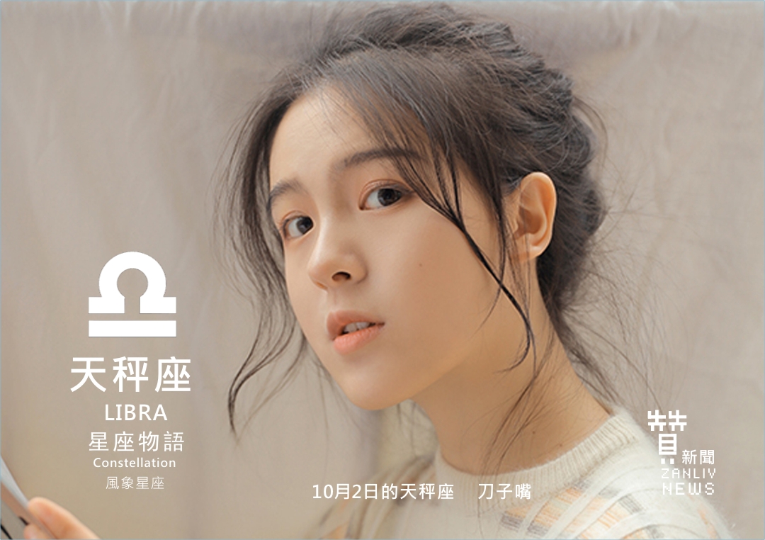 圖 『星座物語』10月2日的天秤座:刀子嘴 示意圖 贊新聞再製設計