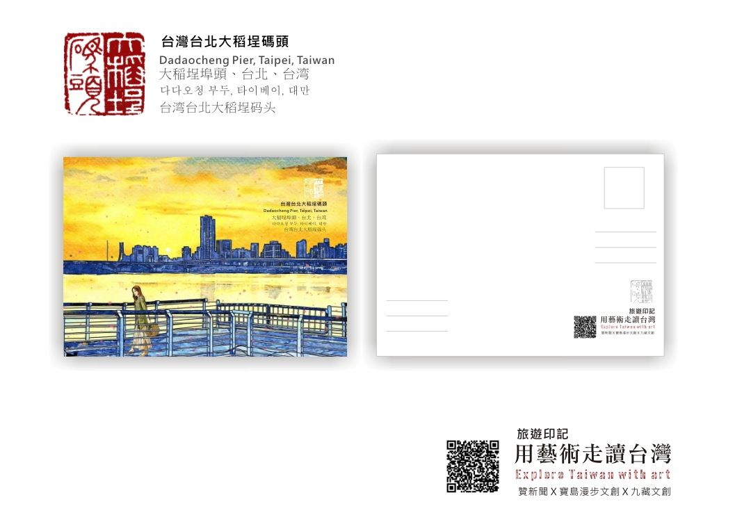 圖 用藝術走讀臺灣-台灣台北大稻埕碼頭-旅遊印記 明信片 插畫 邱浡洧 篆刻 司徒長卿