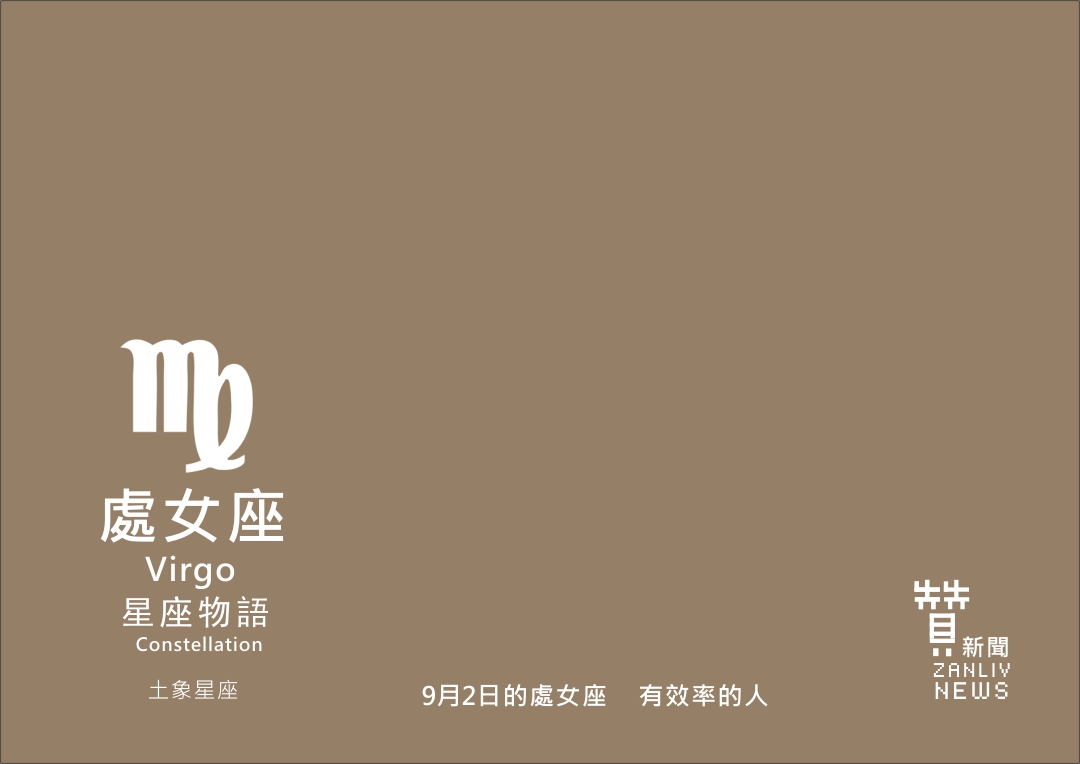 圖 9月2日的處女座 示意圖 贊新聞再製設計