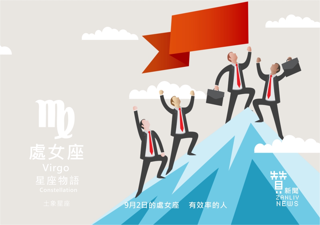 圖 9月2日的處女座 示意圖 贊新聞再製設計