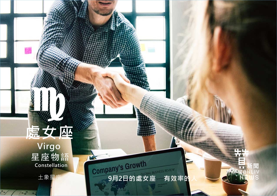 圖 9月2日的處女座 示意圖 贊新聞再製設計