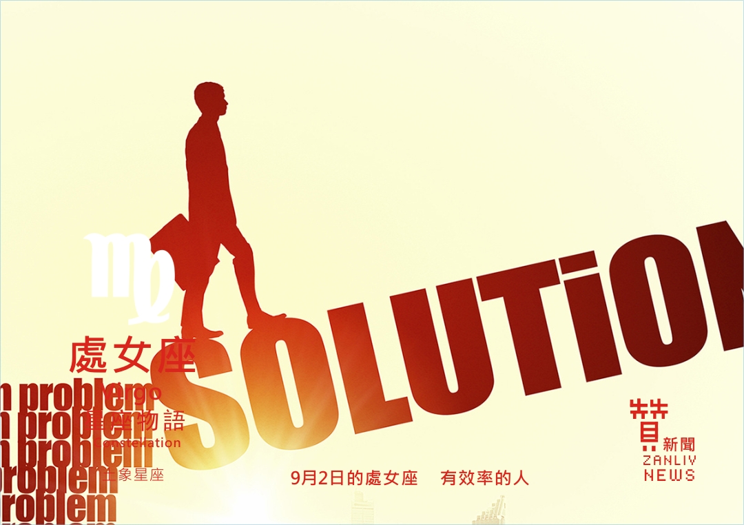 圖 9月2日的處女座 示意圖 贊新聞再製設計